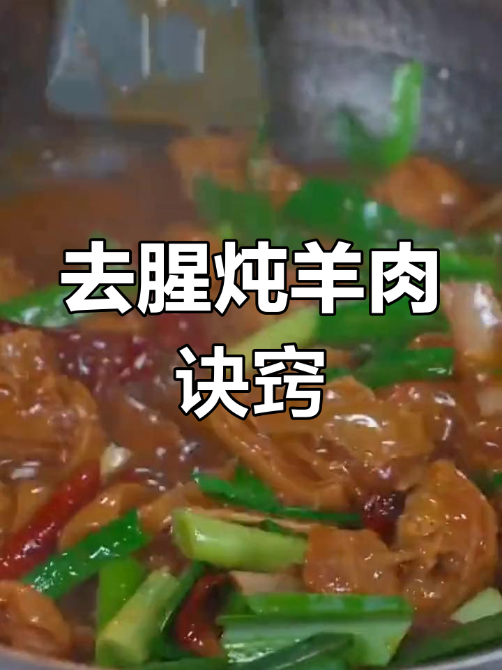 炖羊肉不膻,软烂入味的小技巧大公开