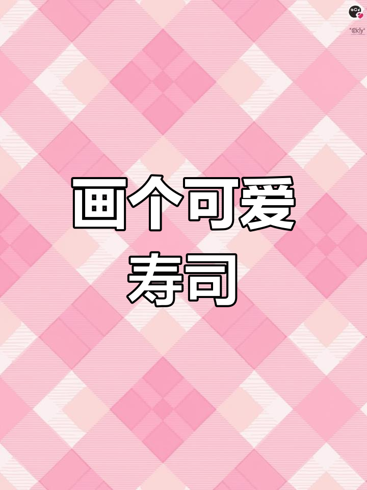 偶尔来一顿寿司，画画也能这么有趣！