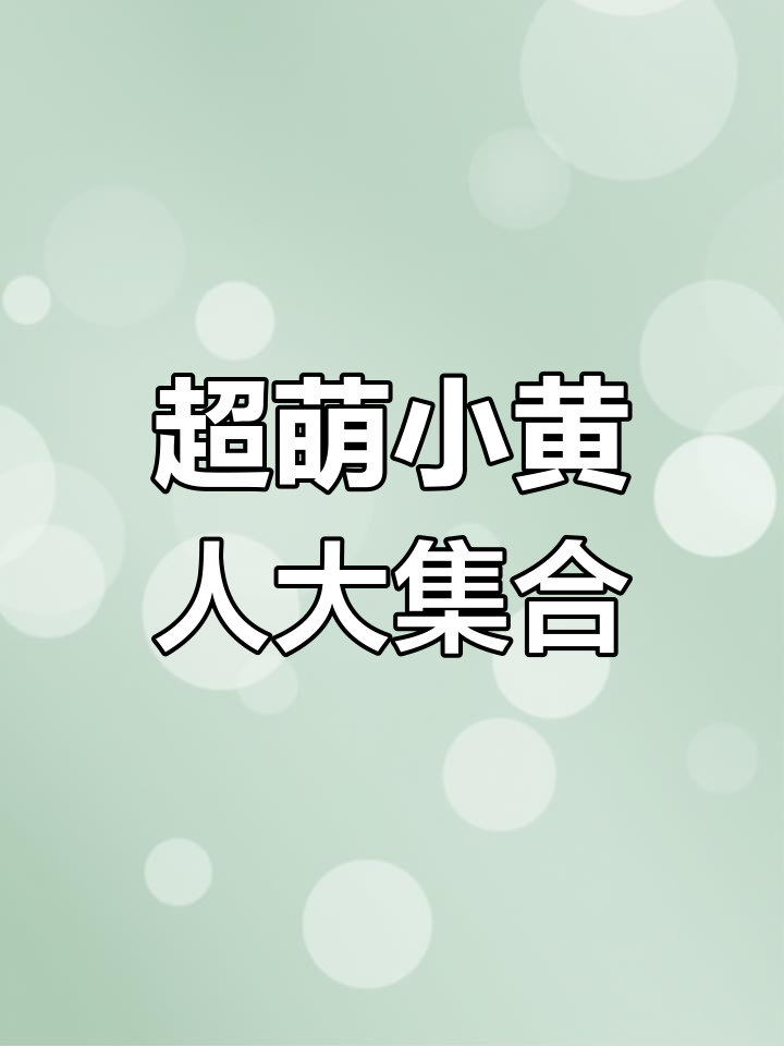 小黄人萌态百出,可爱到不行!