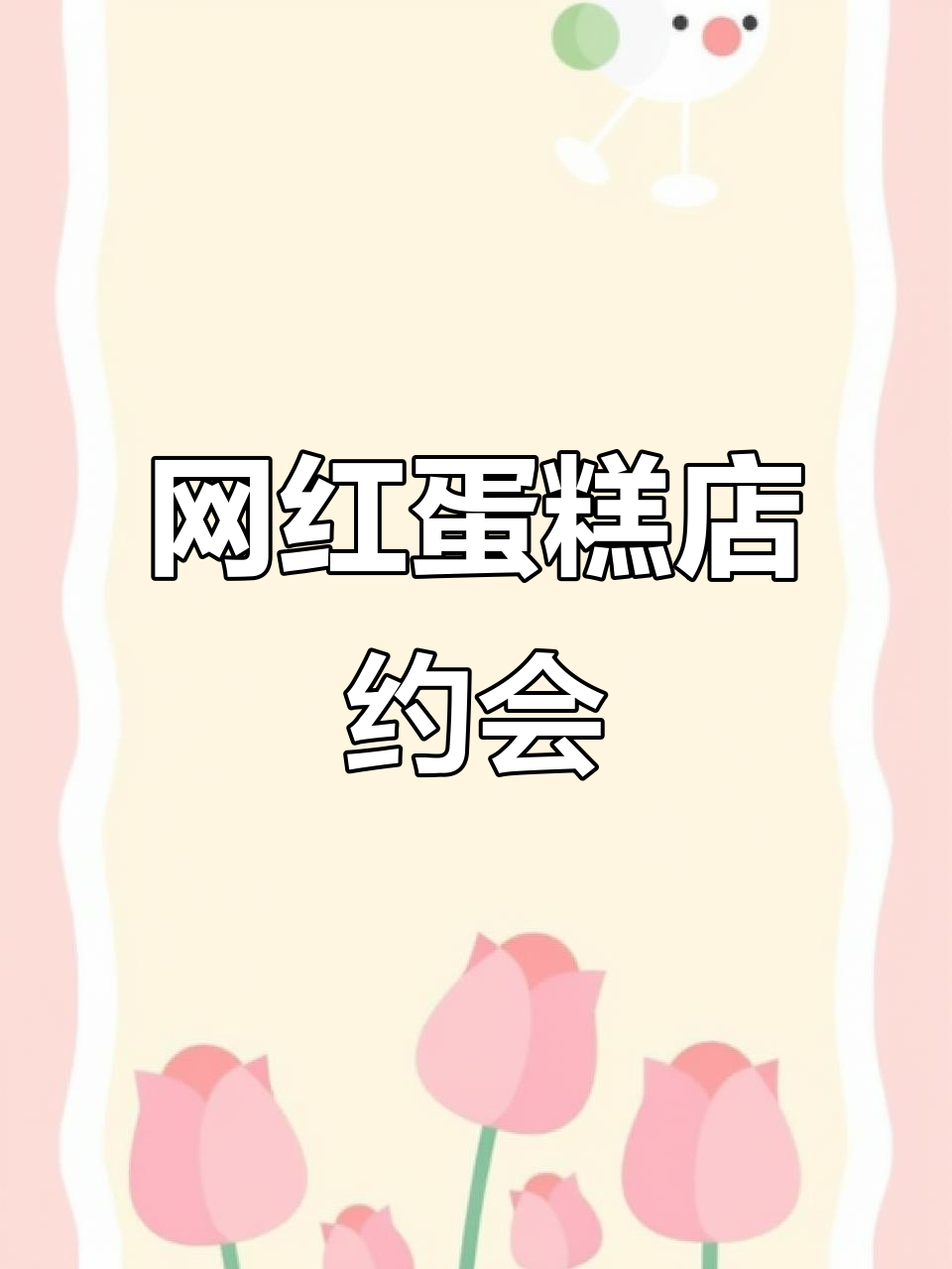 闺蜜蛋糕店打卡,粉色系穿搭超有爱