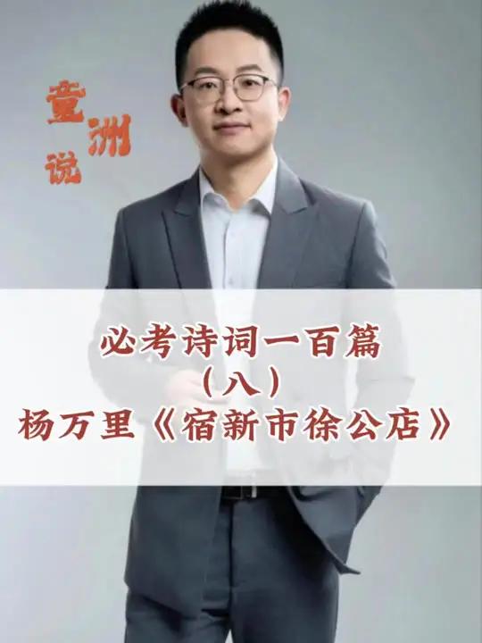第八课 杨万里《宿新市徐公店》必考诗词一百篇,杨万里《宿新市徐公店》篱落疏疏一径深,树头花