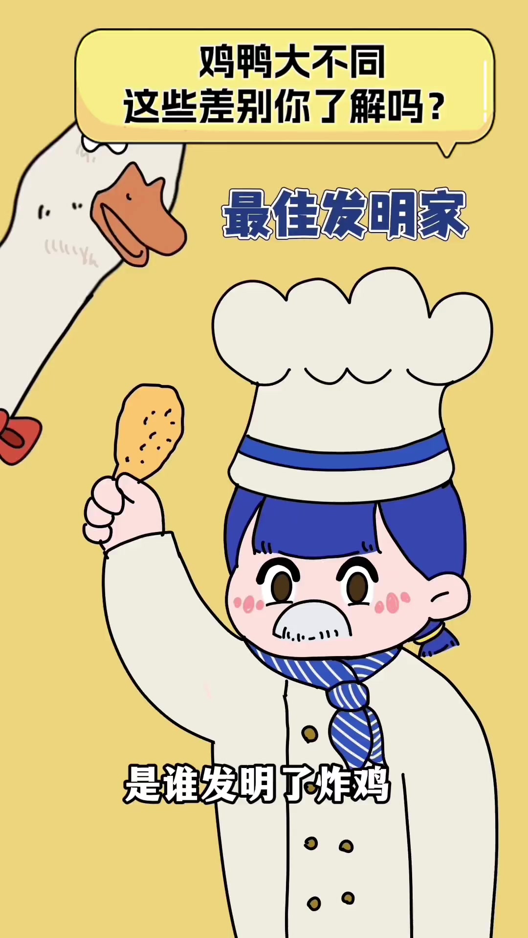 鸡鸭大不同,这些差别你了解吗?