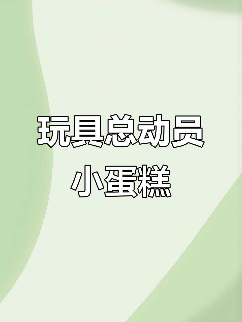 草莓熊和三眼仔的甜蜜蛋糕,唱生日歌还能录音!