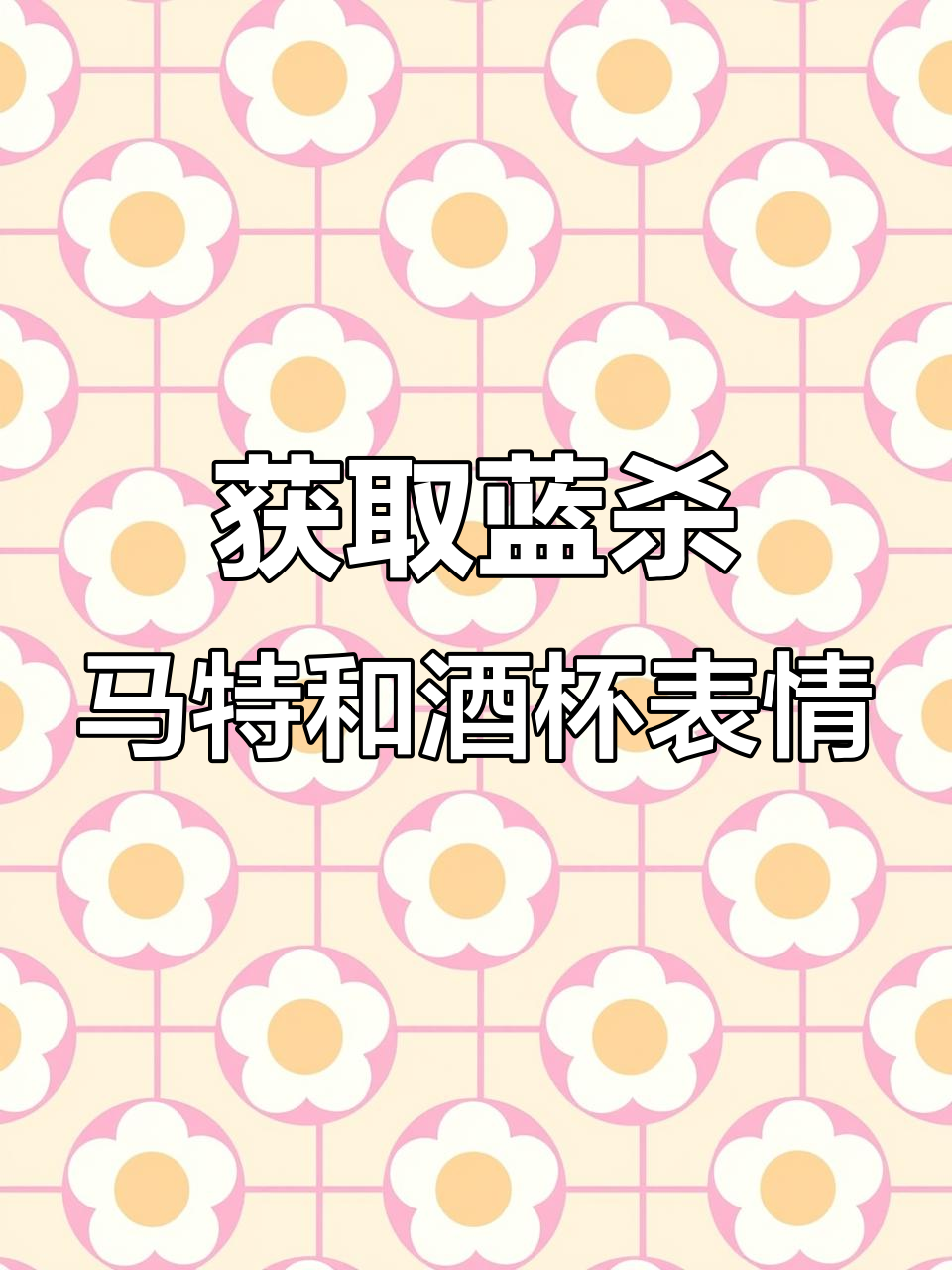 蓝色杀马特表情包与摇晃红酒杯表情获取教程