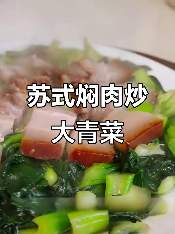 苏式焖肉配霜打青菜,米饭必备的绝妙组合