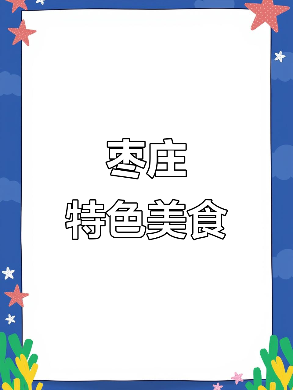 枣庄新风味:豆腐脑胡辣汤炼馋,尝过才知道!