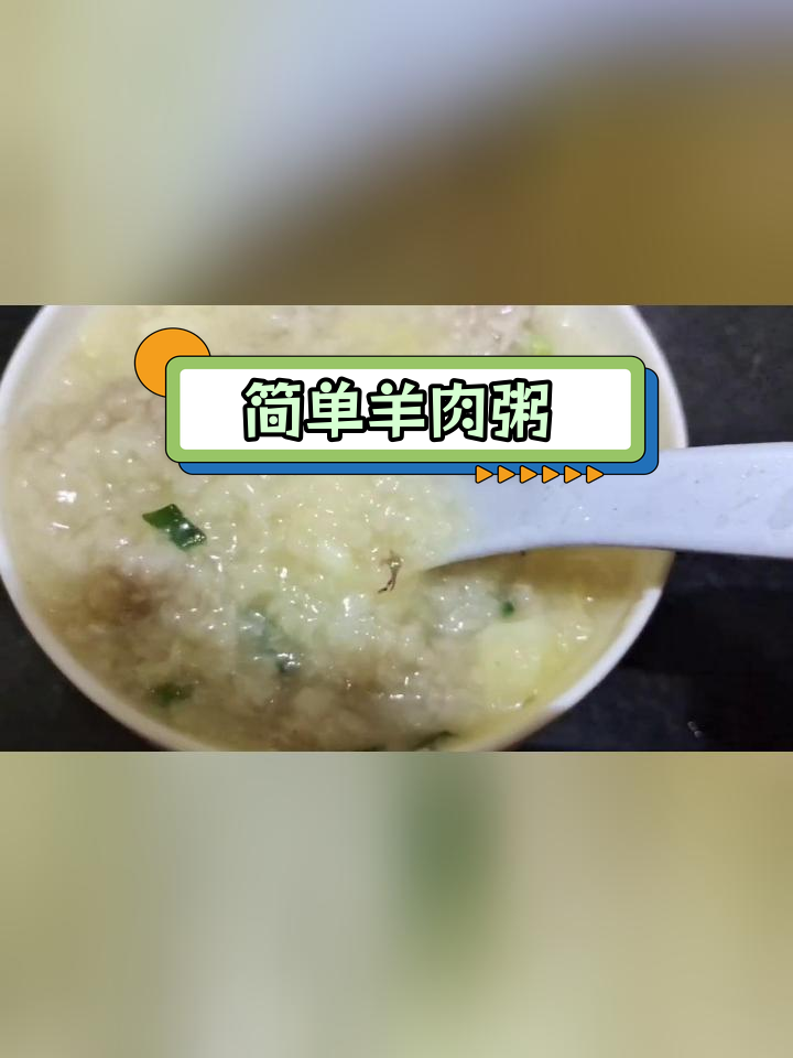 冬季暖心羊肉粥做法