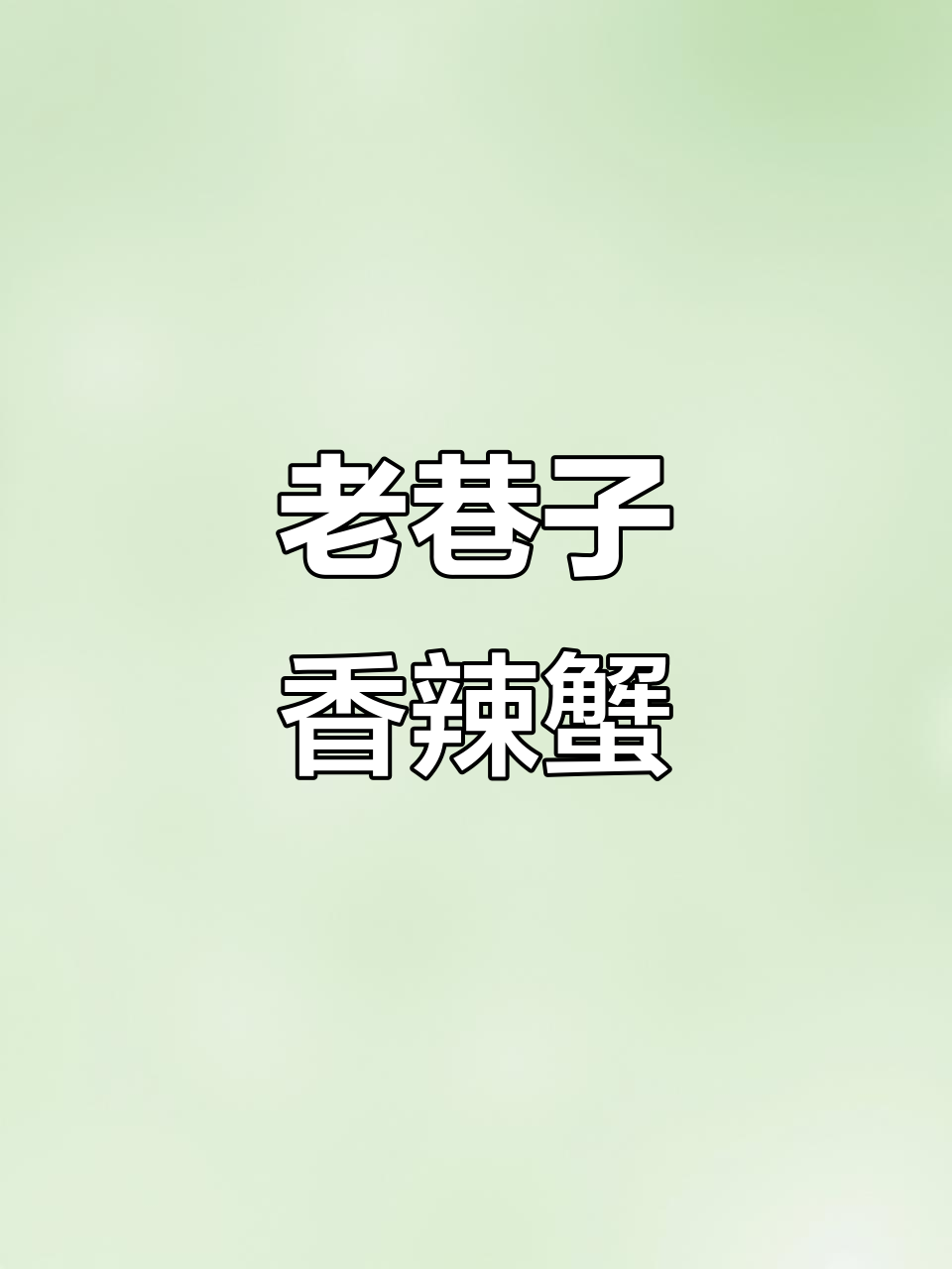 成都老巷子里的香辣蟹,麻辣鲜美让人停不下来!