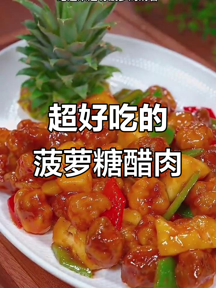 酸甜菠萝糖醋肉,外酥里嫩的完美搭配!
