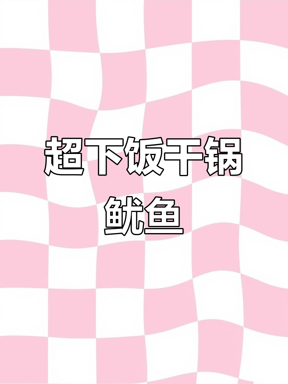 干锅鱿鱼圈,米饭配不够!鲜香十足的减肥美味