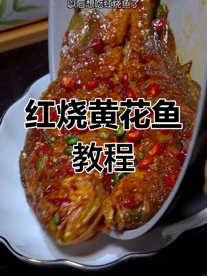 30年老厨师的红烧黄花鱼秘方,家常做法轻松学
