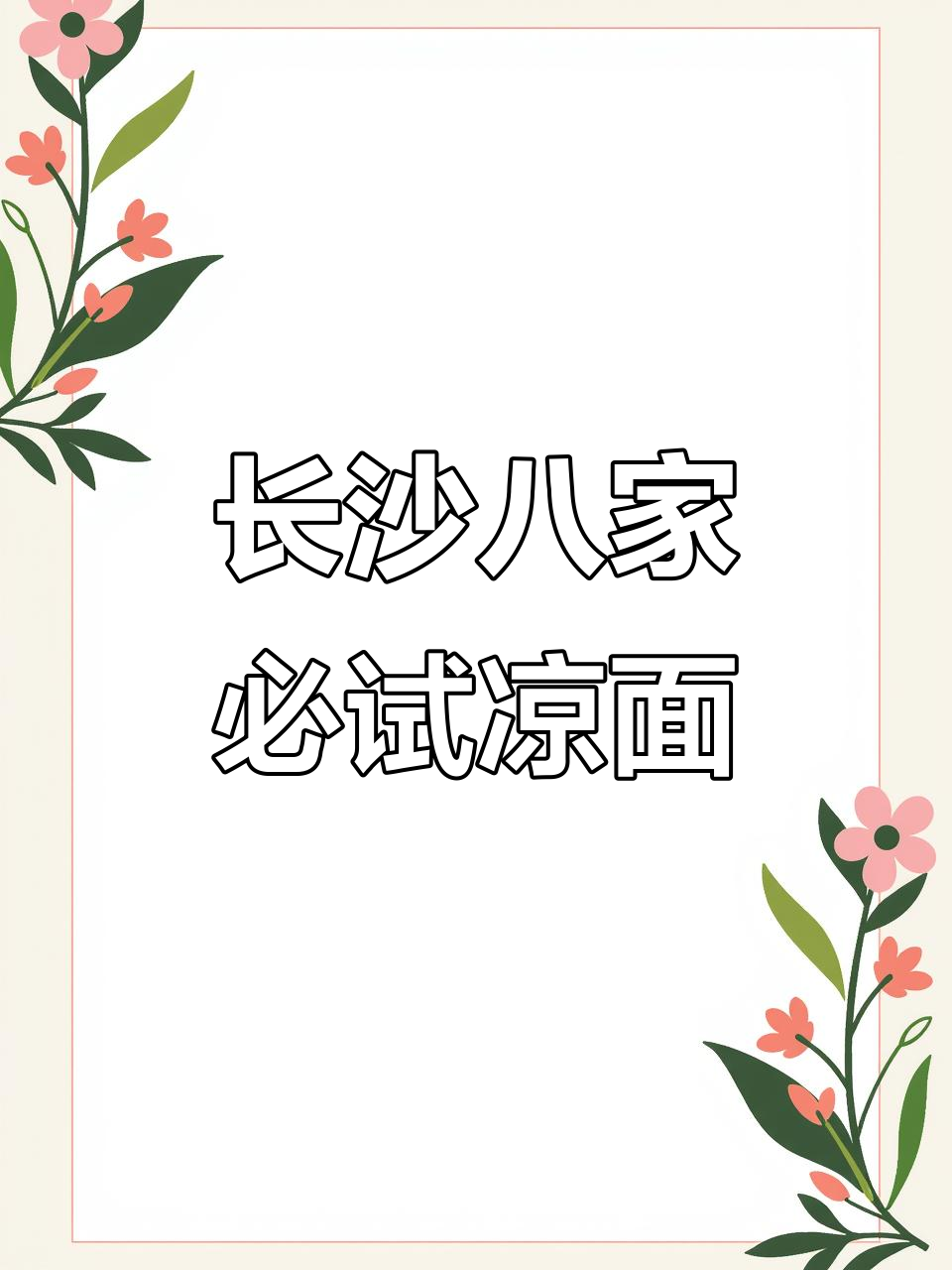 长沙八大必吃凉面,吃货的天堂!