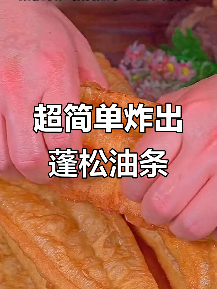 只需几步，轻松做出酥脆大油条，秘诀全在这！