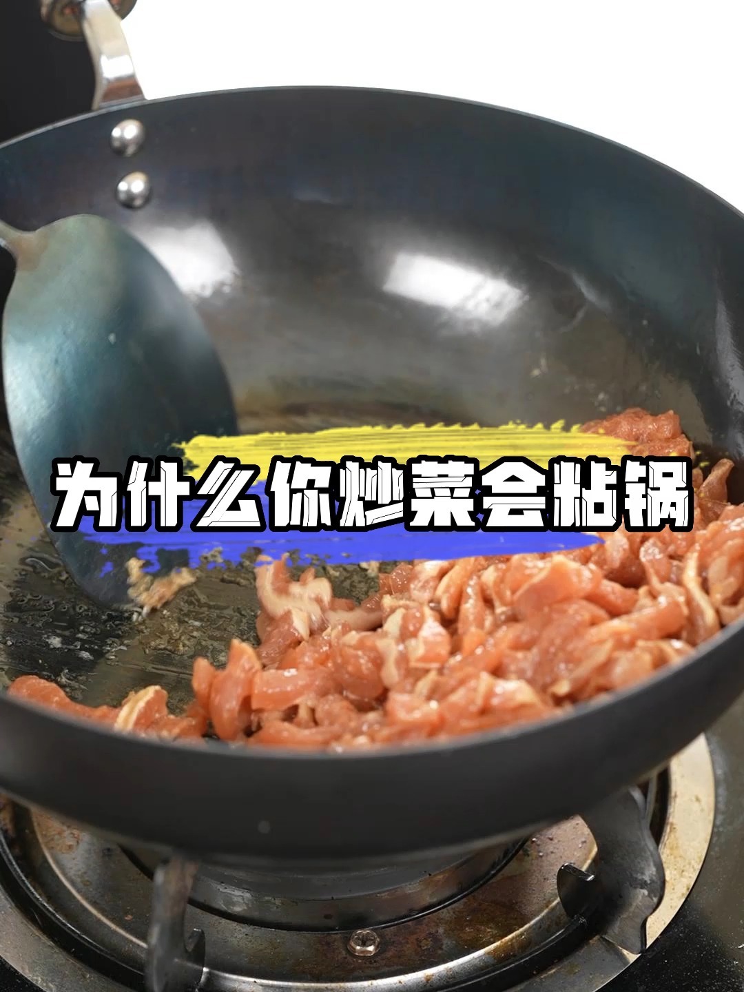 为什么你炒菜会粘锅?