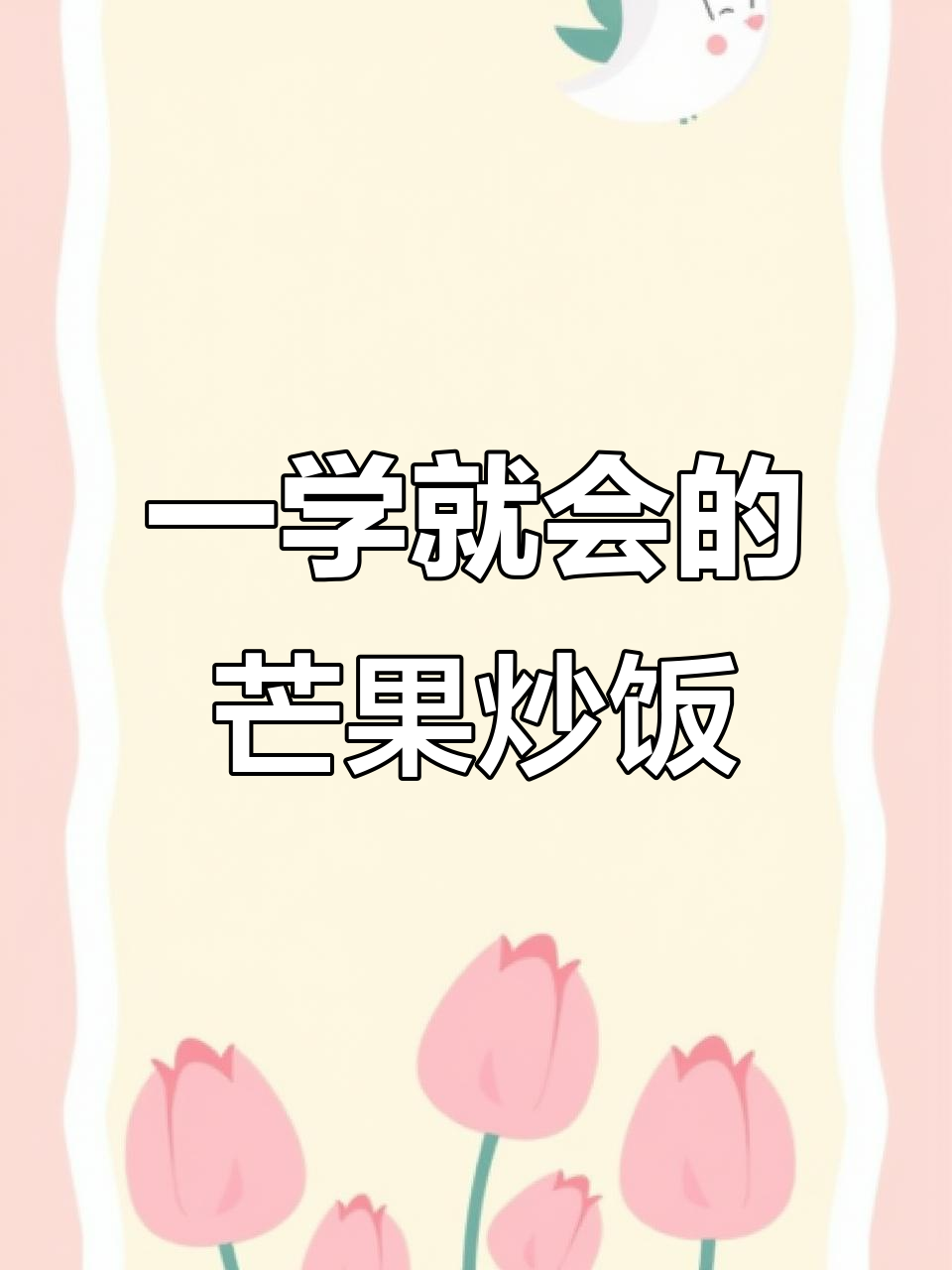 芒果炒饭,简单又美味!