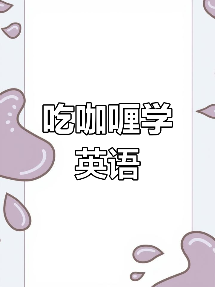 你会用英语说咖喱吗?