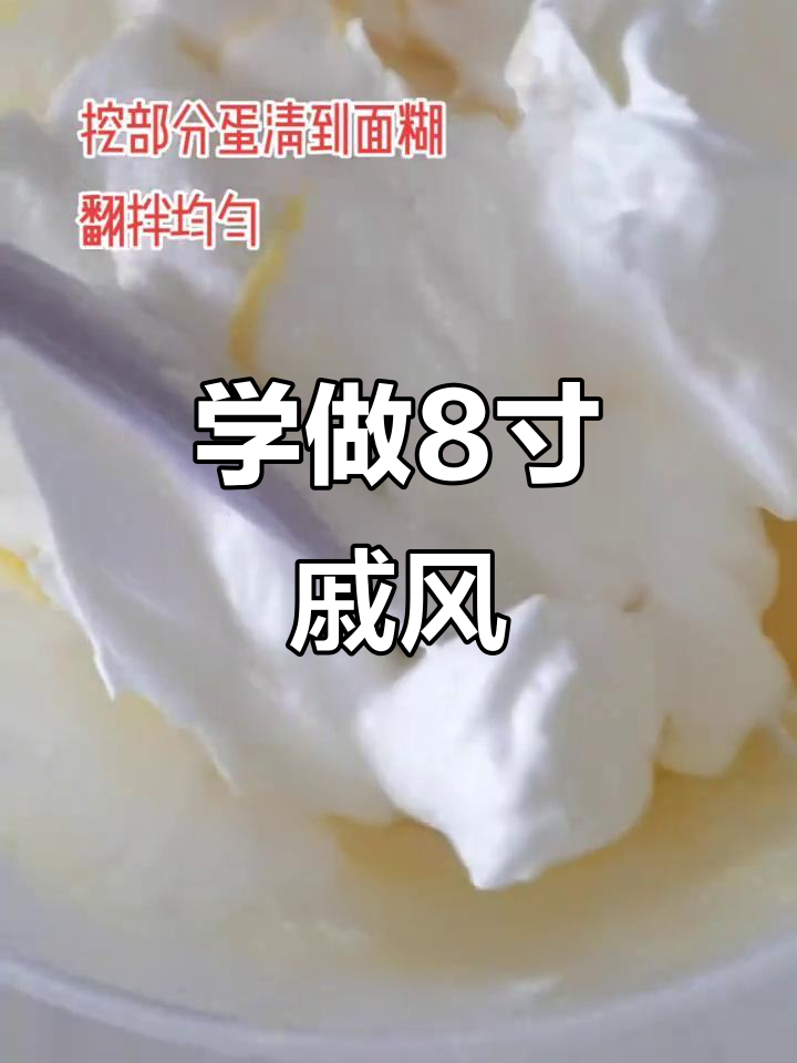 8寸戚风蛋糕完美教程,新手必学!
