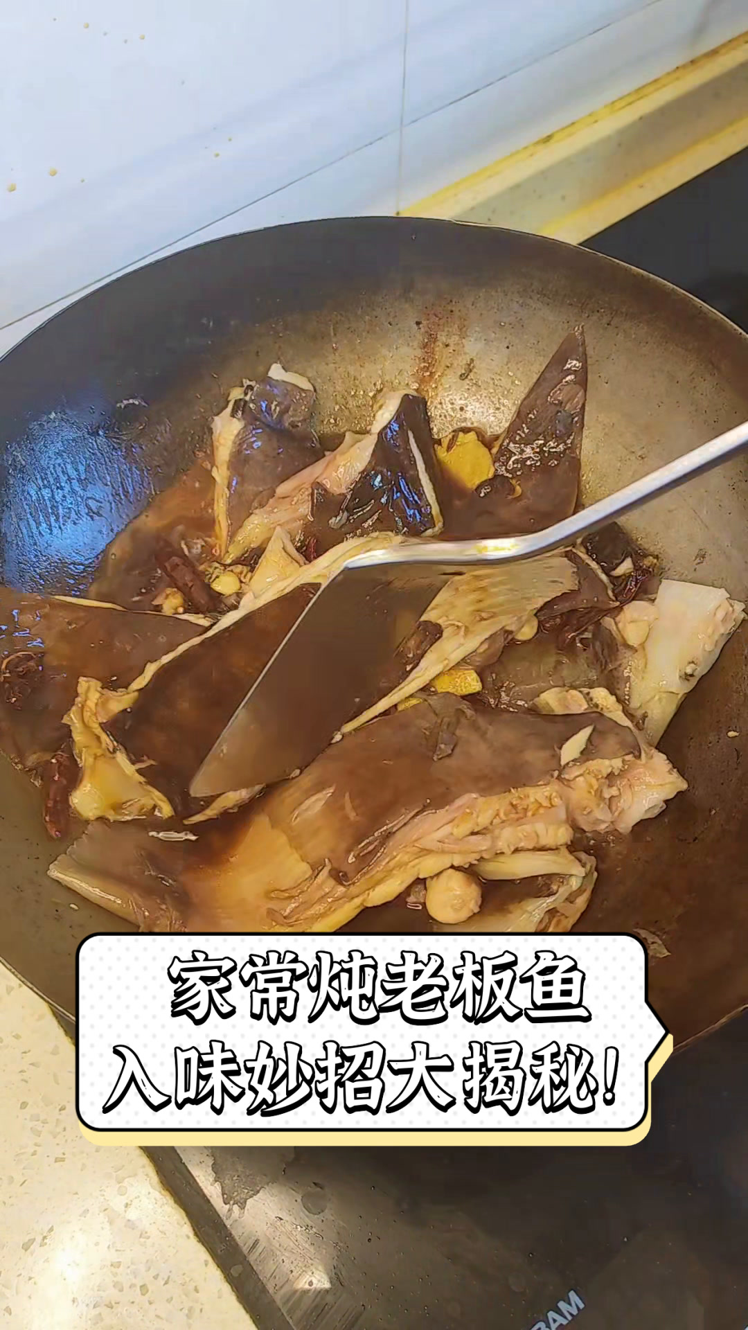 家常炖老板鱼,入味妙招大揭秘!
