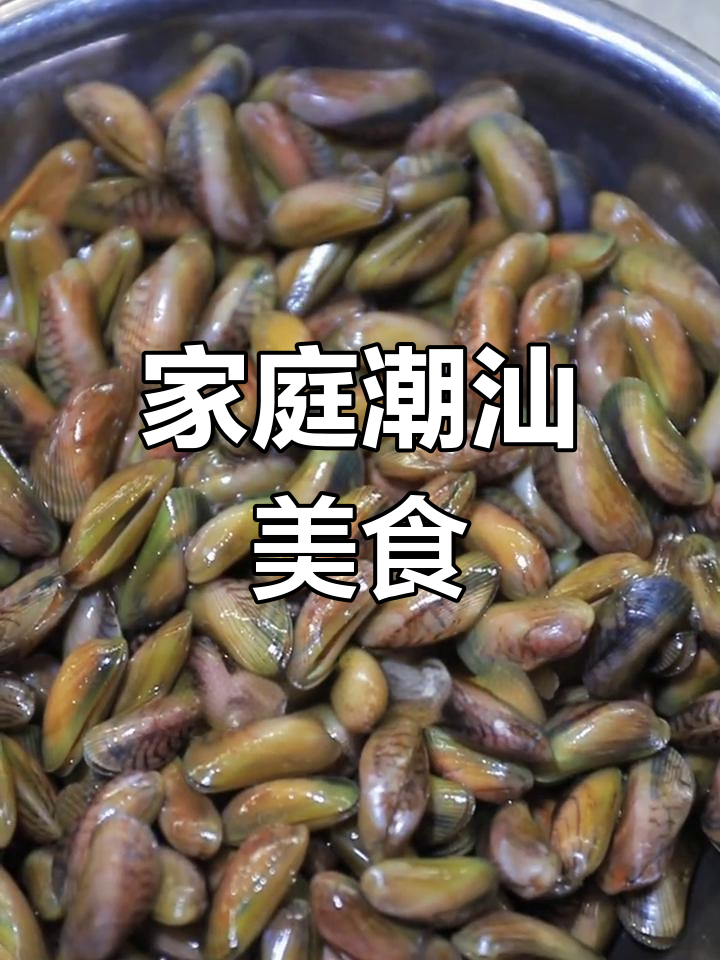 在家轻松做潮汕美味,金不换炒薄壳鲜美又简单!