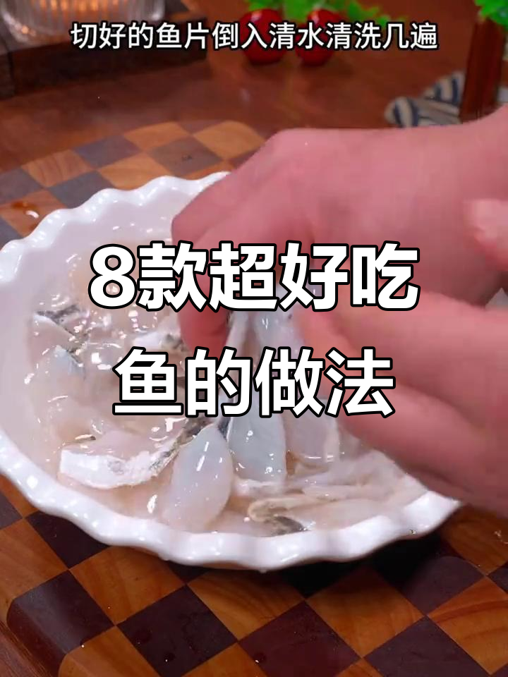八种简单又好吃的鱼肉做法,轻松学会蒜香、酥脆等美味