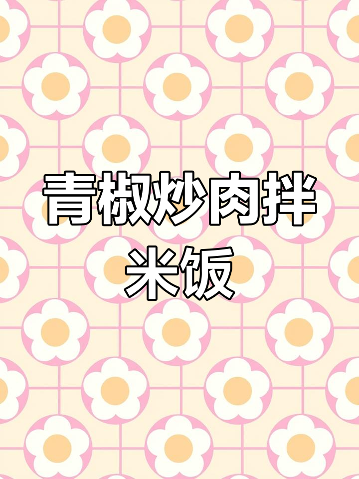 青椒肉丝炒饭,简单又下饭,铁锅做法大揭秘