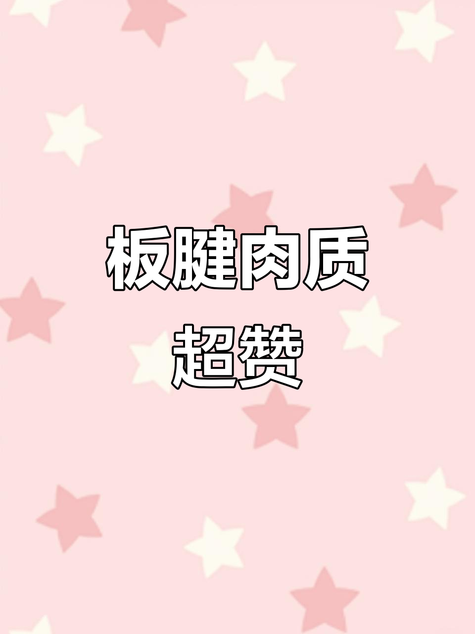 板腱牛排:鲜嫩多汁,口感无敌!