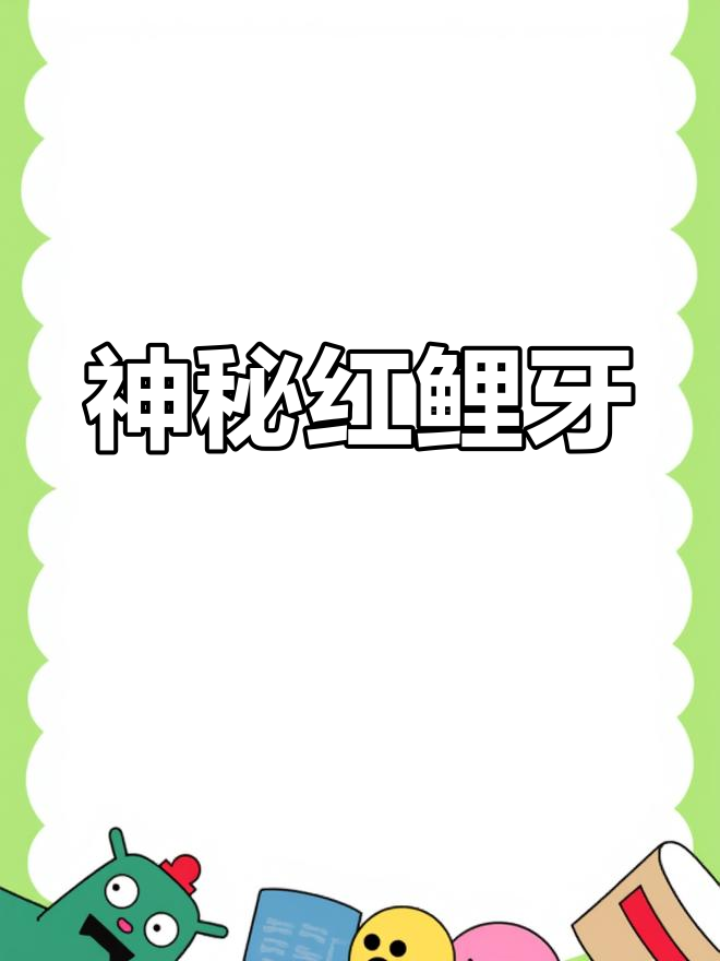 红鲤鱼牙齿奇特,竟似龙宫守护者,神秘莫测!