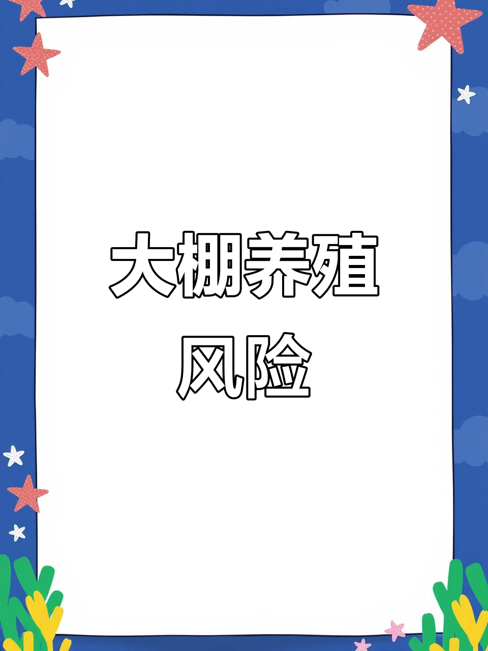 2020年夏季大棚养龙虾,技术关键投资需慎