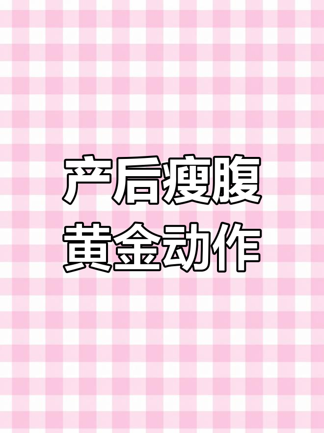 产后肚子恢复必练动作,轻松甩掉肚腩肉
