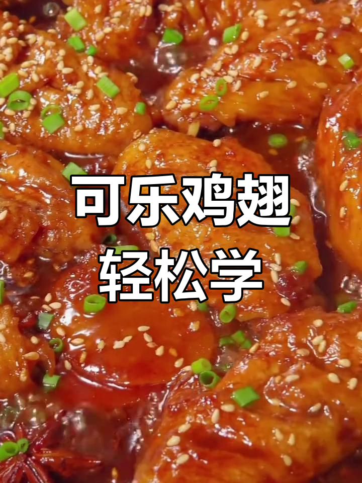 简单步骤教你做可乐鸡翅,味道堪比饭店!