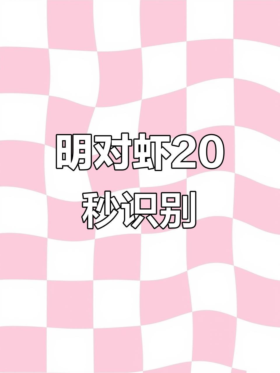 20秒挑战:你能认出中国明对虾吗?