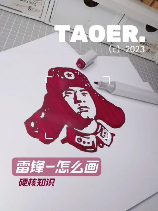雷锋怎么画?看这一篇就够了