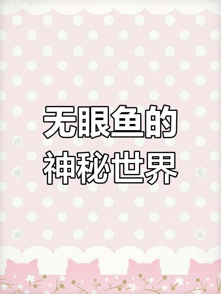 墨西哥地下洞穴的无眼鱼,竟是龙的传人