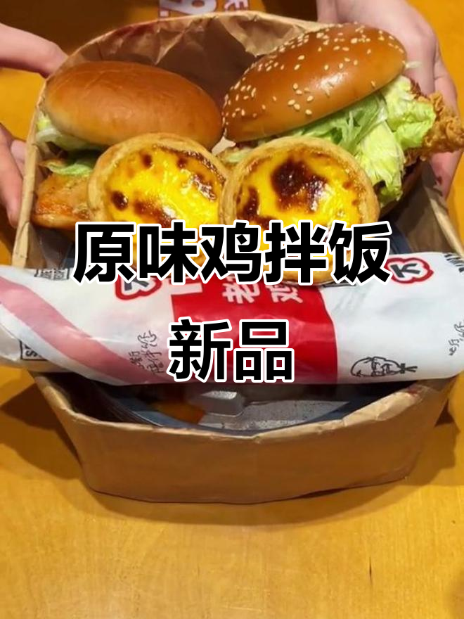 肯德基随心配新口味,原味鸡拌饭超好吃!