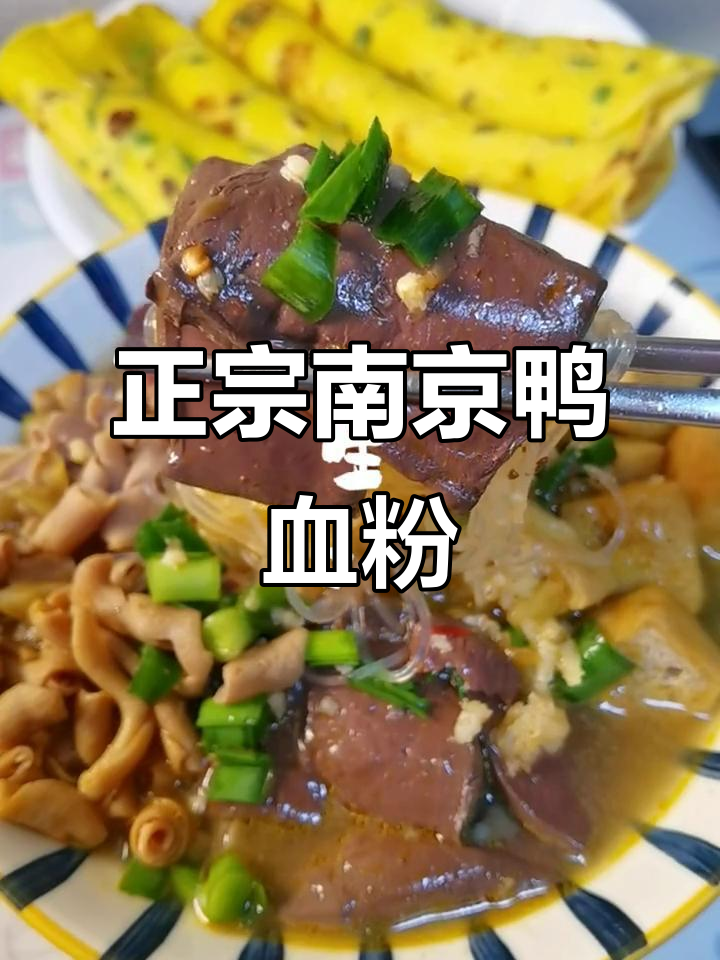 南京鸭血粉丝汤的经典做法,鲜香四溢让人怀念