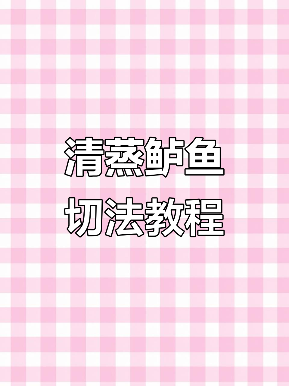 清蒸鲈鱼刀工技巧大揭秘,完美改刀步骤全解析