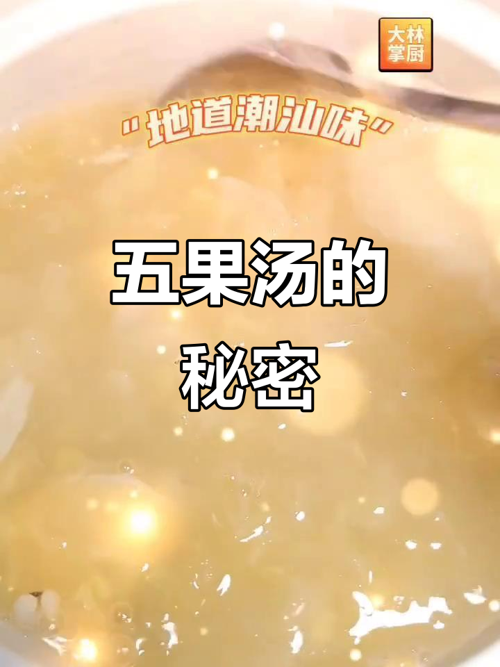 潮汕五果汤,经典甜点大揭秘