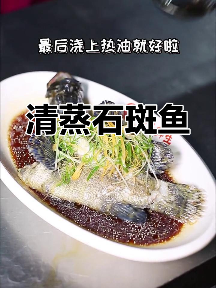 石斑鱼蒸制技巧,8分钟完美清蒸