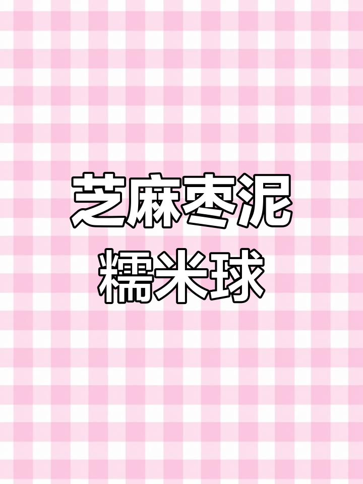 黑芝麻红枣糯米球,三步学会软糯香甜小糕点