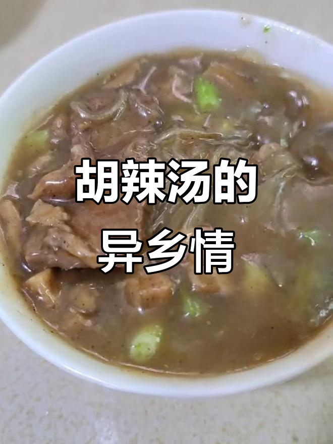 河南人异地思乡,胡辣汤也能解馋!