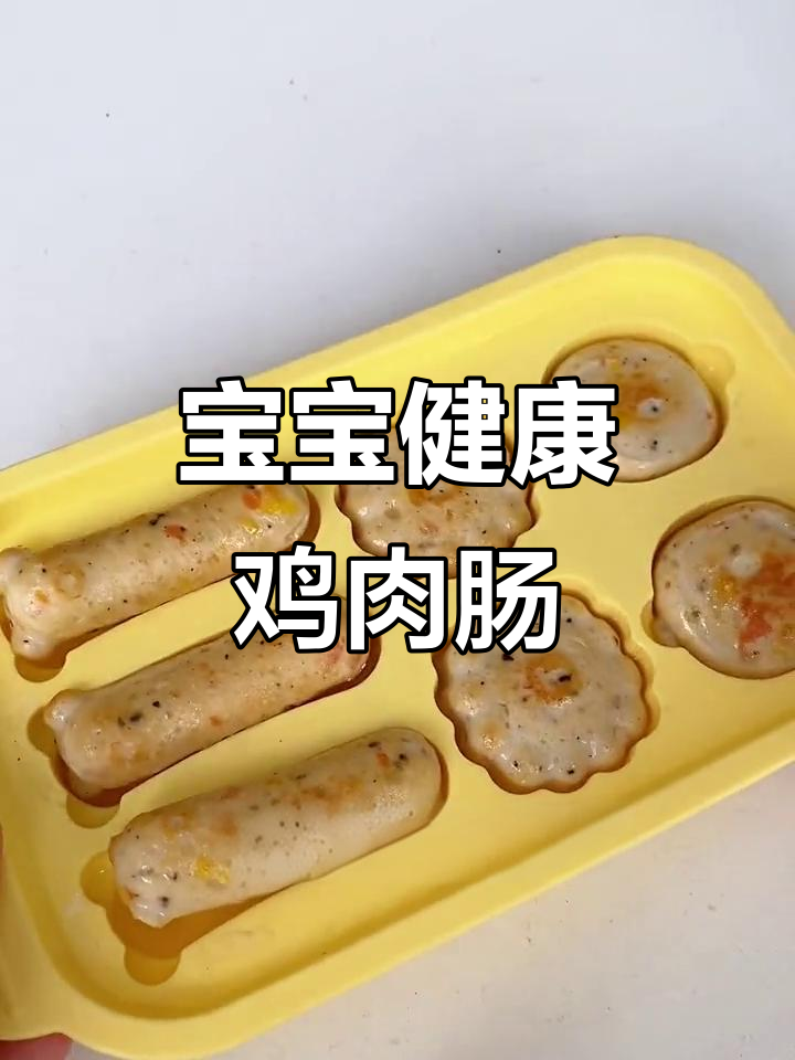 自制健康鸡肉肠,玉米胡萝卜搭配,宝宝吃得更放心!