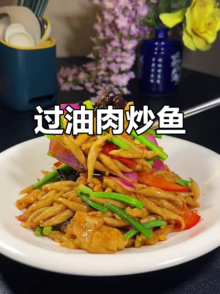 山西特色过油肉炒鱼,家常味十足