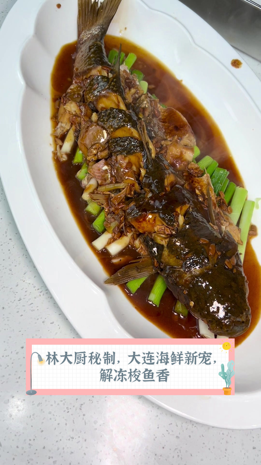 林大厨秘制,大连海鲜新宠,解冻梭鱼香
