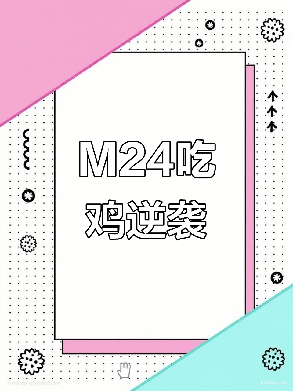 绝地反击！M24吃鸡挑战成功，姐姐枪法太强了