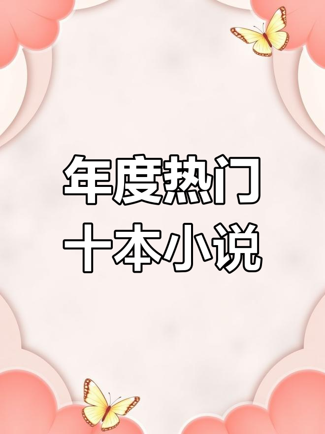 抖音最火十大小说,年度最佳推荐