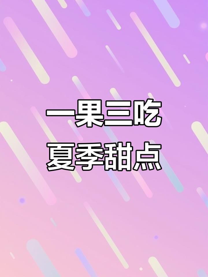 用火龙果做三种夏日小甜品,简单又美味