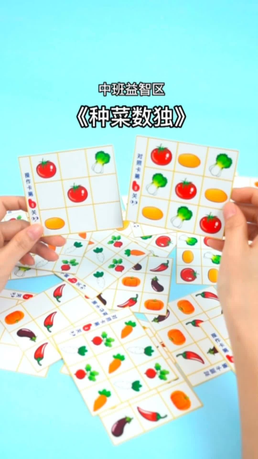 益智玩具《种菜数独》来喽,适合中班小朋友的数独游戏哦 幼儿园 提升专注力 逻辑思维