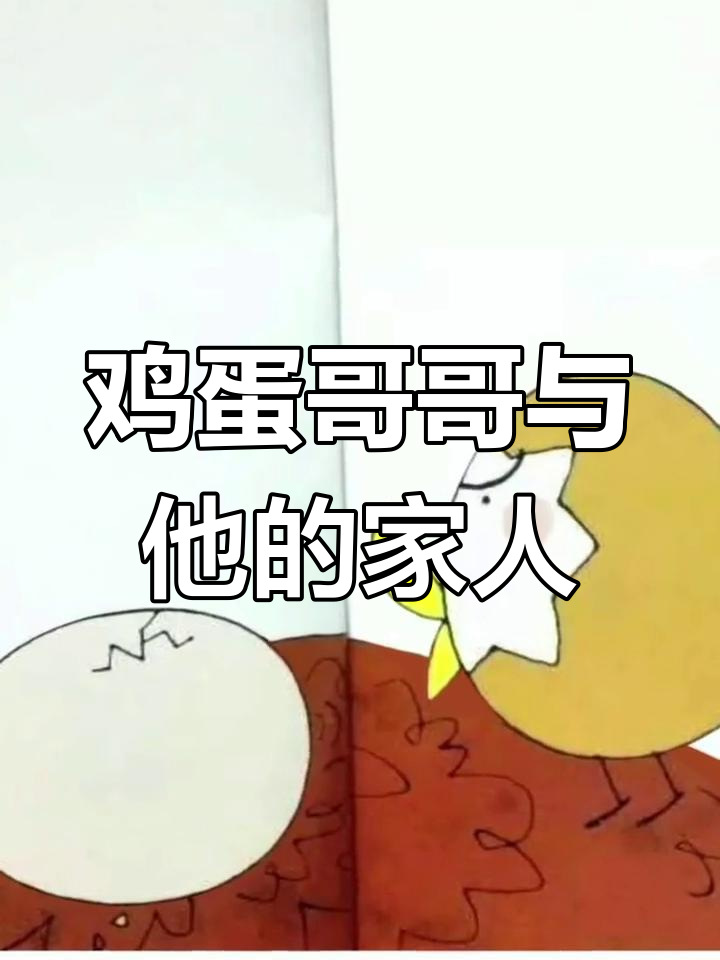 鸡蛋哥哥守护蛋壳,弟弟妹妹们纷纷破壳而出