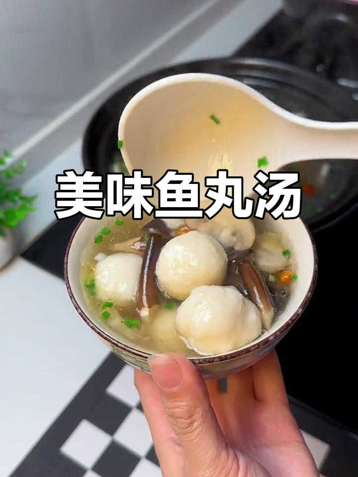 鲜美鱼丸汤,菌菇加持更诱人