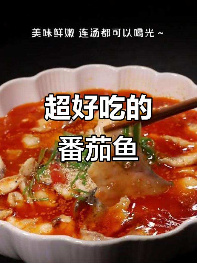 番茄鱼做法,简单又美味,小朋友最爱!